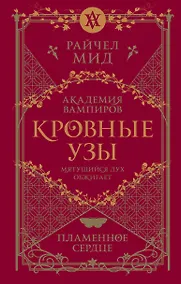 Купить Академия вампиров. Кровные узы. Книга 4. Пламенное сердце — Фото №1
