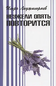 Купить Неужели опять повторится — Фото №1