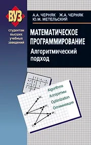 Купить Математическое программирование. Алгоритмический подход — Фото №1