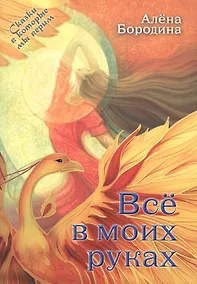Купить Все в моих руках. Повесть — Фото №1
