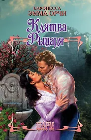 Купить Клятва Рыцаря — Фото №1