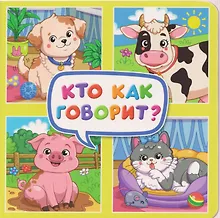 Купить Кто как говорит? — Фото №1