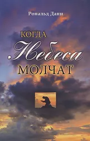 Купить Когда небеса молчат — Фото №1