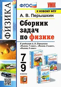 Купить Сборник задач по физике. 7-9 классы. К учебникам А.В. Перышкина "Физика. 7 класс", "Физика. 8 класс", "Физика. 9 класс". — Фото №1