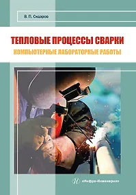 Купить Тепловые процессы сварки. Компьютерные лабораторные работы: практическое пособие — Фото №1