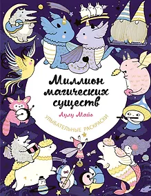 Купить Миллион магических существ. От единорогов до милых драконов — Фото №1