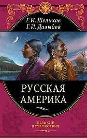 Купить Русская Америка — Фото №1