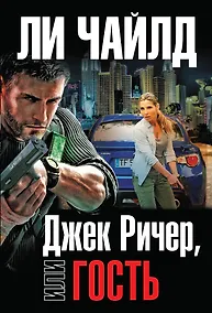 Купить Джек Ричер, или Гость — Фото №1