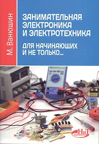 Купить Занимательная электроника и электротехника для начинающих и не только…(м) Ванюшин — Фото №1