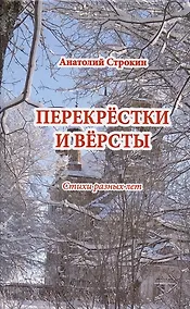 Купить Перекрёстки и вёрсты. Стихи разных лет — Фото №1