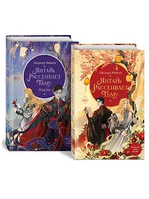 Купить Комплект «Владыка демонов: Янтарь рассеивает тьму+Янтарь рассеивает тьму. Асдэм» (комплект из 2 книг) — Фото №1