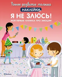 Купить Я не злюсь! Моя первая книжка про эмоции — Фото №1
