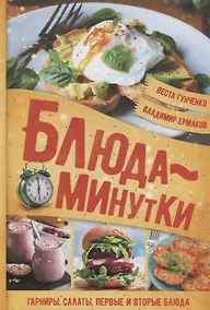 Купить Блюда-минутки. Гарниры, салаты, первые и вторые блюда — Фото №1