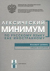 Купить Лексический минимум по русскому языку как иностранному. Базовый уровень. Общее владение — Фото №1