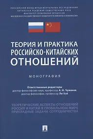 Купить Теория и практика российско-китайских отношений. Монография — Фото №1