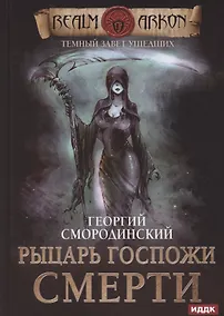 Купить Темный Завет Ушедших. Книга 3. Рыцарь Госпожи Смерти — Фото №1