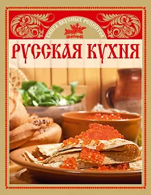 Купить Русская кухня. Книга  вкусных рецептов — Фото №1