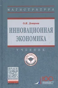 Купить Инновационная экономика. Учебник — Фото №1