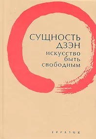 Купить Сущность дзэн: искусство быть свободным. — Фото №1