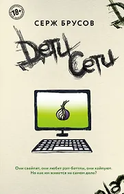 Купить Дети Сети — Фото №1