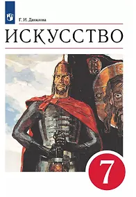 Купить Искусство. 7 класс. Учебник — Фото №1