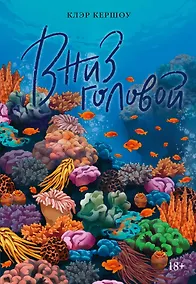 Купить Вниз головой — Фото №1