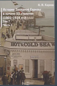 Купить История Западной Европы в начале XX столетия (1901-1914 гг.). Том 7. Часть 1 — Фото №1