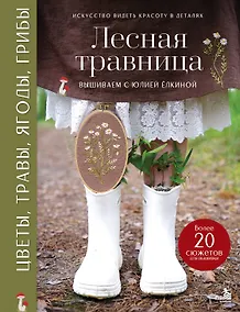 Купить Лесная травница. Вышиваем ЦВЕТЫ, ТРАВЫ, ЯГОДЫ, ГРИБЫ с Юлией Елкиной — Фото №1