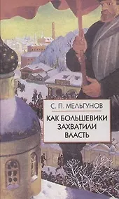 Купить Как большевики захватили власть."Золотой немецкий ключ" к большевистской революции — Фото №1