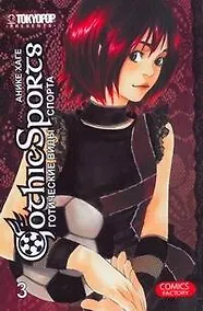 Купить Готические виды спорта. Том 3. Манга — Фото №1