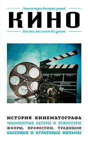 Купить Кино. Для тех, кто хочет все успеть — Фото №1