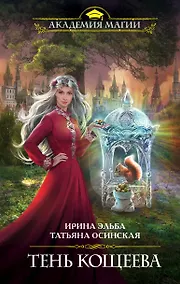 Купить Тень Кощеева — Фото №1