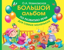 Купить Большой альбом по развитию речи для самых маленьких — Фото №1