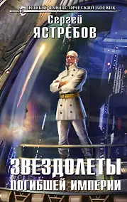 Купить Звездолеты погибшей империи: фантастический роман — Фото №1