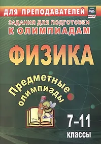 Купить Предметные олимпиады. Физика. 7-11 классы — Фото №1
