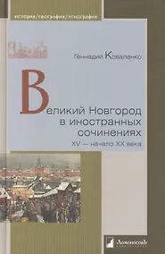 Купить Великий Новгород в иностранных сочинениях. XV - начало XX века — Фото №1