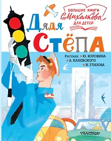 Купить Дядя Стёпа — Фото №1