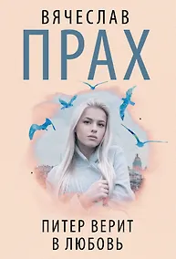 Купить Питер верит в любовь — Фото №1