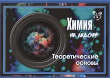 Купить Химия на ладони. Теоретические основы — Фото №1