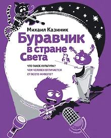 Купить Буравчик в стране Света Что такое культура…(илл. Наумовой) (ПытливыйУм) Казиник — Фото №1