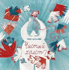 Купить Чистый холст — Фото №1