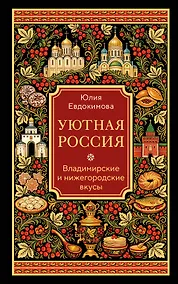 Купить Уютная Россия. Владимирские и нижегородские вкусы (новая редакция) — Фото №1