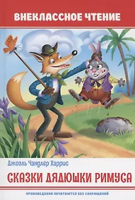 Купить Сказки дядюшки Римуса — Фото №1