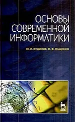 Купить Основы современной информатики: Учебное пособие. — Фото №1