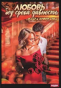 Купить Любовь без срока давности — Фото №1
