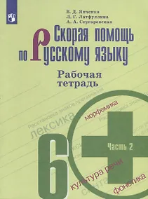 Купить Скорая помощь по русскому языку. 6 класс. Рабочая тетрадь. В 2 частях. Часть 2 — Фото №1