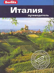 Купить Италия : Путеводитель — Фото №1