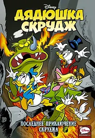 Купить Дядюшка Скрудж. Последнее приключение Скруджа — Фото №1