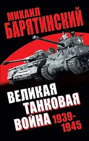 Купить Великая танковая война 1939-1945 — Фото №1