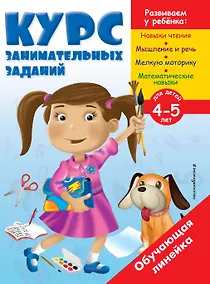 Купить Курс занимательных заданий: для детей 4-5 лет — Фото №1
